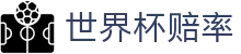 2026FIFA世界杯买球_2026美加墨世界杯官网世界杯赔率推荐